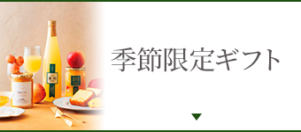 季節限定ギフト
