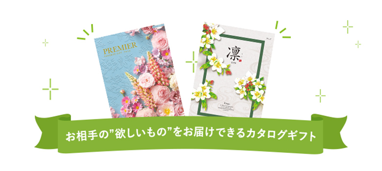 お相手の欲しいものをお届けできるカタログギフト