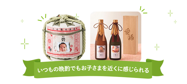 いつもの晩酌でもお子さまを近くに感じられる