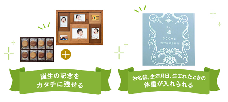 誕生の記念をカタチに残せる お名前、生年月日、生まれたときの体重が入れられる