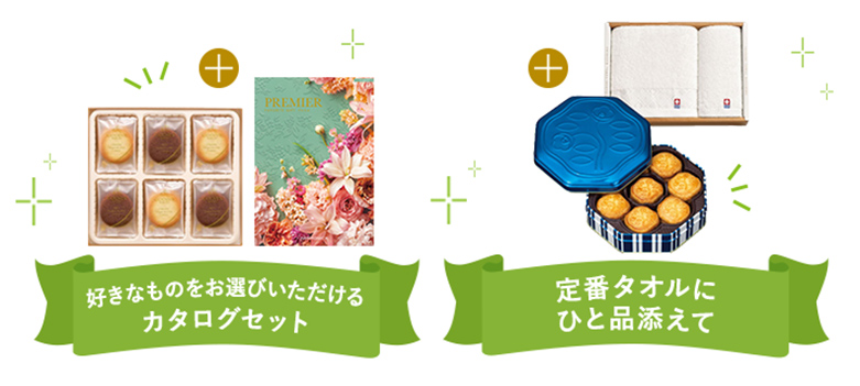好きなものをお選びいただけるカタログセット 定番タオルにひと品添えて