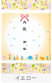 内祝/出産祝い返し(イエロー)
