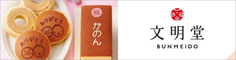 文明堂_商品参考画像