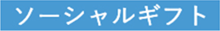 ソーシャルギフト