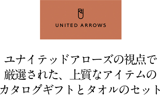 UNITED ARROWS ユナイテッドアローズの視点で厳選された、上質なアイテムのカタログギフトとタオルのセット