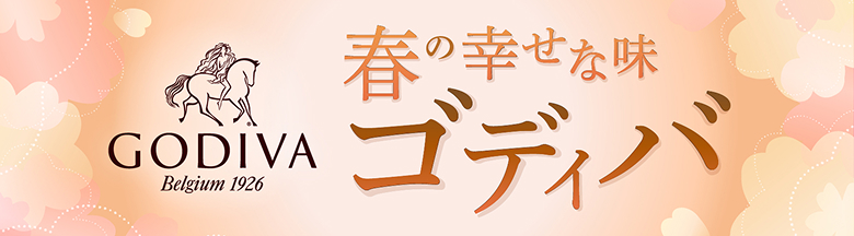 春のゴディバ