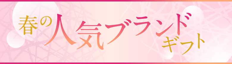 春の人気ブランドギフト
