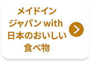 メイドインジャパンwith日本のおいしい食べ物