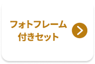 フォトフレーム付きセット