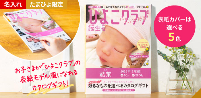 「ひよこクラブ」なりきり表紙カタログ_商品参考画像