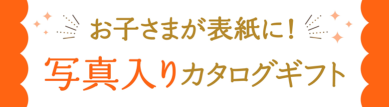 写真入りカタログギフト
