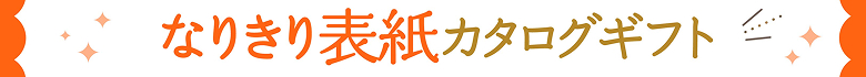 なりきり表紙カタログギフト