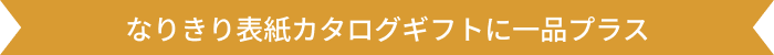 なりきり表紙カタログギフトに一品プラス