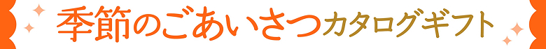 季節のごあいさつカタログギフト