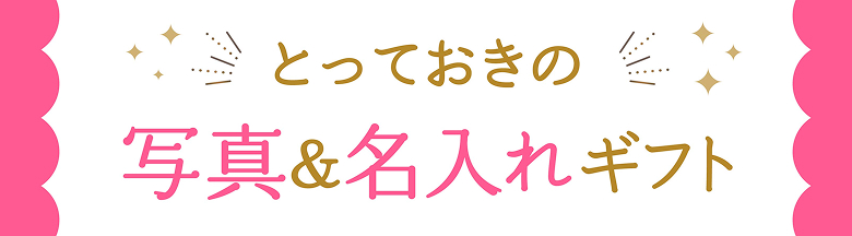 写真＆名入れギフト