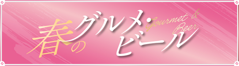 春のグルメ・ビール