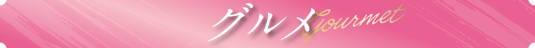 グルメ