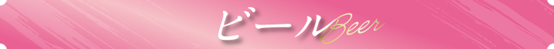 ビール