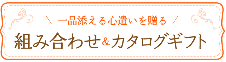 組み合わせ＆カタログギフト