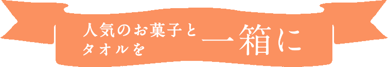人気のお菓子とタオルを一箱に