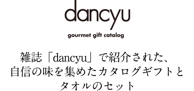 dancyu 雑誌「dancyu」で紹介された、自信の味を集めたカタログギフトとタオルのセット