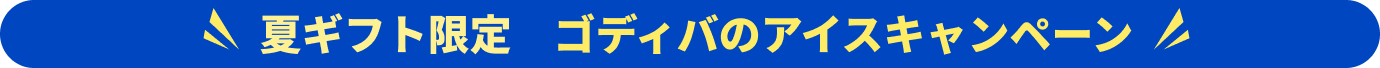 ゴディバクーポン