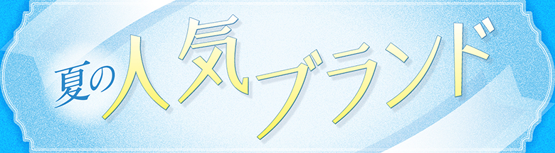 夏の人気ブランドギフト