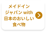 メイドインジャパンwith日本のおいしい食べ物
