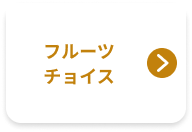 フルーツチョイス