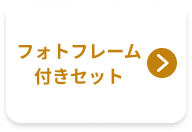 フォトフレーム付きセット