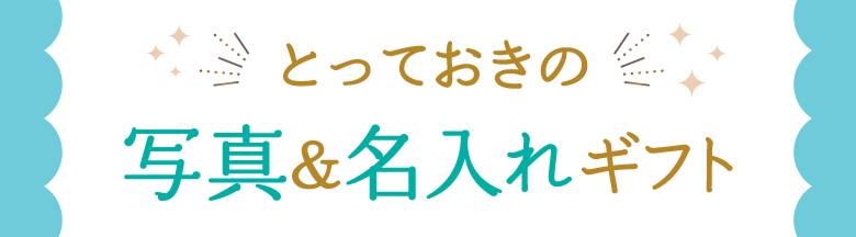 写真＆名入れギフト