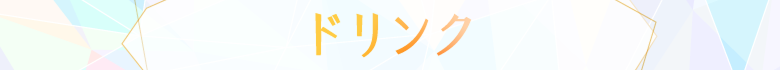 ドリンク