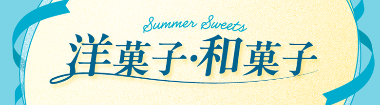 洋菓子・和菓子