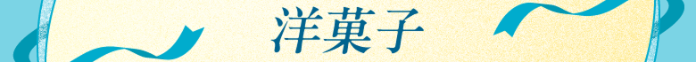 洋菓子