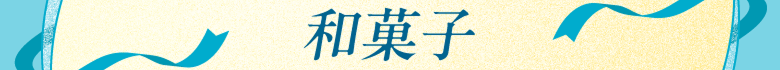 和菓子