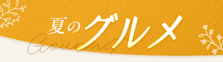 夏のグルメ