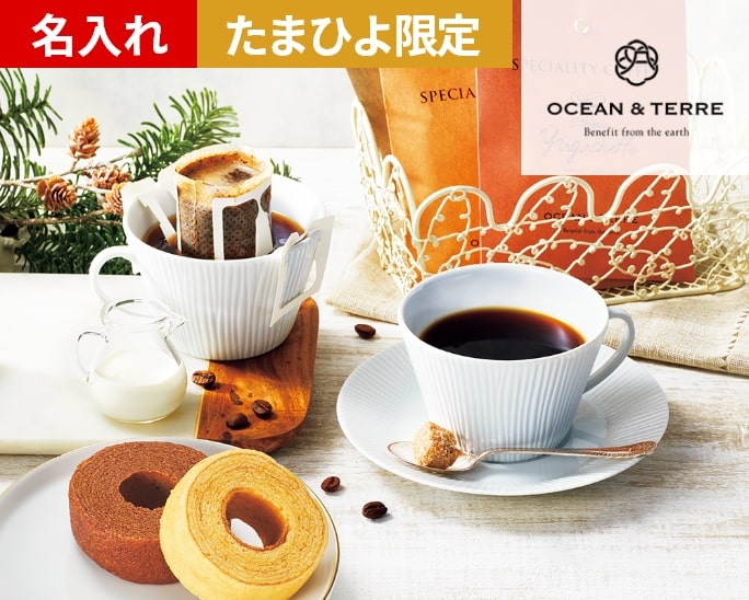 OCEAN＆TERRE 名入れ Speciality Coffeeセット/スイーツセット