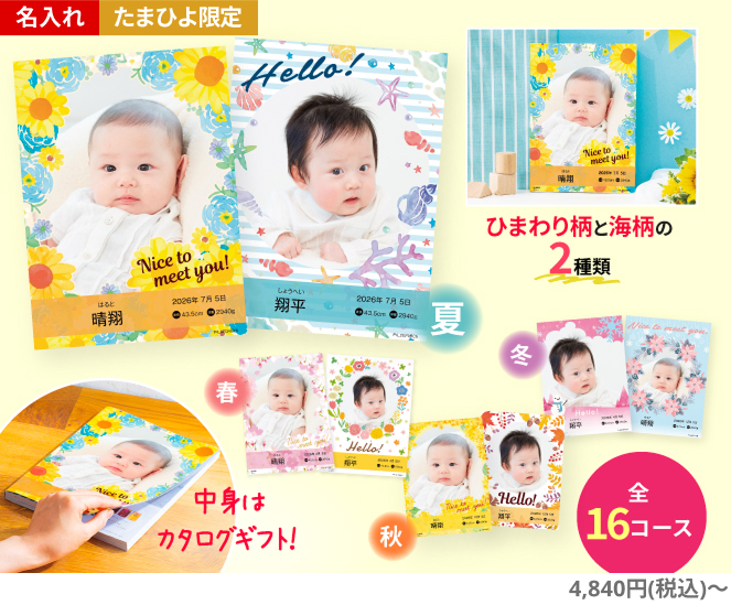 写真＆名入れ季節のごあいさつカタログギフト