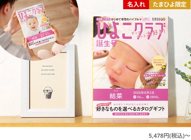 「ひよこクラブ」なりきり表紙 写真&名入れカタログギフト