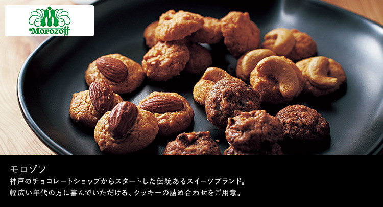 モロゾフ 神戸のチョコレートショップからスタートした伝統あるスイーツブランド。幅広い年代の方に喜んでいただける、クッキーの詰め合わせをご用意。