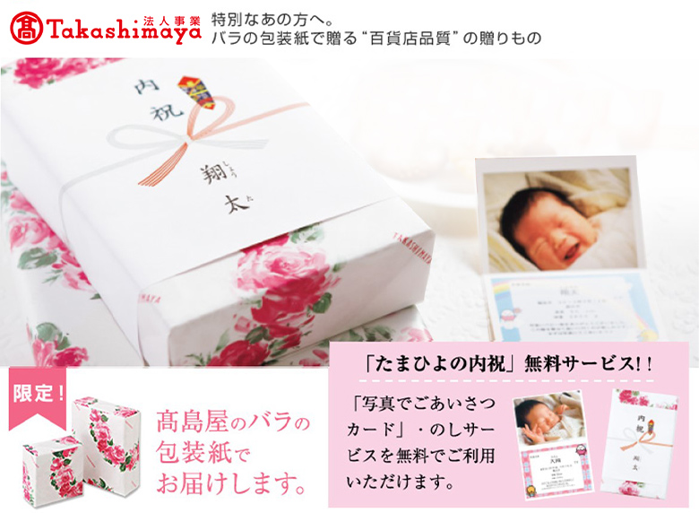 TAKASHIMAYA ONLINE STORE 特別なあの方へ。バラの包装紙で贈る“百貨店品質”の贈りもの 限定！ 高島屋のバラの包装紙でお届けします。 「たまひよの内祝」無料サービス! !「写真でごあいさつカード」・のしサービスを無料でご利用いただけます。
