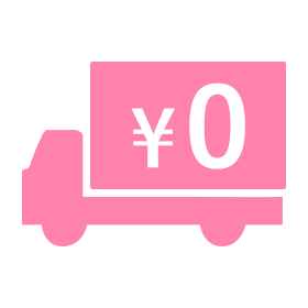 全国送料無料！（2,500円(税抜)以上ご購入の場合）