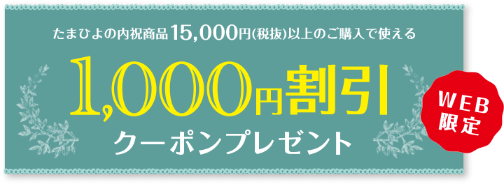 1,000円割引クーポンプレゼント WEB限定