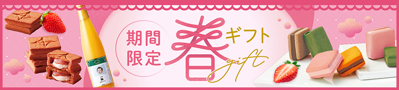 期間限定春ギフト