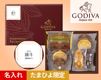 ゴディバ 名入れパティスリーアソートメント