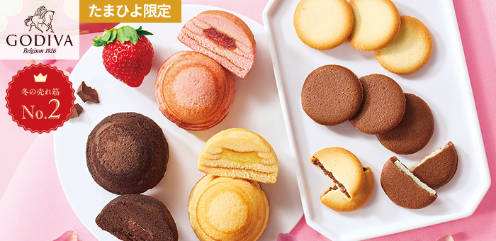 ゴディバ たまひよオリジナルドームバームクーヘン&クッキー