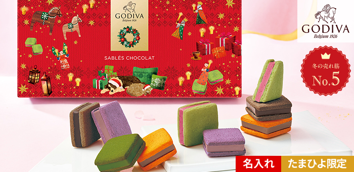 ゴディバ ホリデーサブレショコラ
