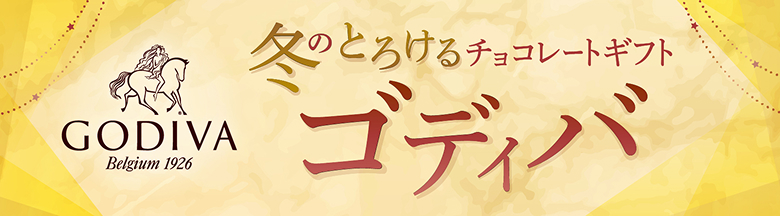 冬のゴディバ