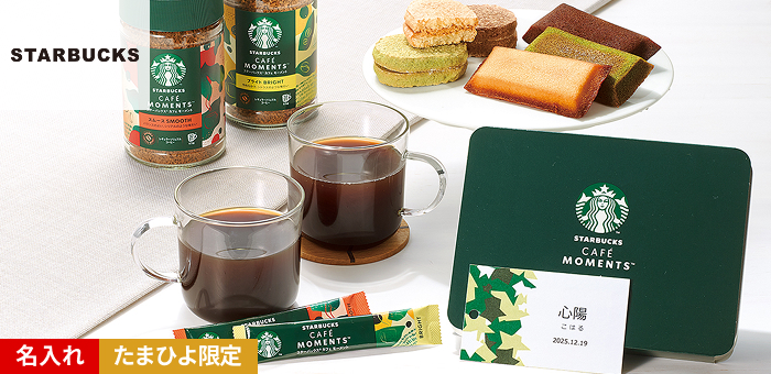スターバックス 名入れカフェモーメントギフト 各種