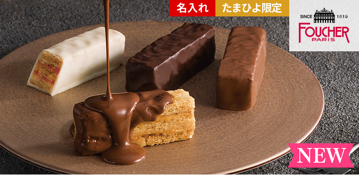 フーシェ 名入れミルフィーユ